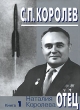С П Королев Отец В 3 книгах Книга 1 1907-1938 годы Издательство: Наука, 2007 г Суперобложка, 364 стр ISBN 5-02-034432-X, 5-02-034429-X Тираж: 5000 экз Формат: 70x100/16 (~167x236 мм) инфо 4963n.