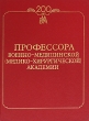 Профессора Военно-медицинской (Медико-хирургической) академии Издательство: Наука, 1998 г Твердый переплет, 316 стр ISBN 5-02-026061-4 Тираж: 1500 экз Формат: 60x90/8 (~220х290 мм) инфо 4975n.