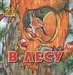 В лесу 2004 г Твердый переплет, 10 стр ISBN 5-8029-0673-1, 88-8327-288-9 инфо 4977n.