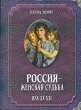 Россия - женская судьба Век ХХ-ХХI Издательство: Тончу, 2004 г Твердый переплет, 528 стр ISBN 5-98339-004-X Тираж: 3000 экз Формат: 60x90/8 (~220х290 мм) инфо 4986n.