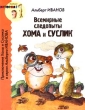 Всемирные следопыты Хома и Суслик Серия: Какая история! инфо 4987n.