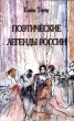 Поэтические легенды России Издательство: Тончу, 2008 г Твердый переплет, 344 стр ISBN 978-5-91215-027-2 Тираж: 2000 экз Формат: 84x108/32 (~130х205 мм) инфо 4991n.