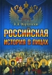 Российская история в лицах Серия: Знаки истории инфо 4992n.