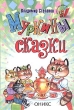 Муркины сказки Серия: Библиотечка детской классики инфо 4995n.