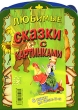Любимые сказки с картинками (комплект из 6 книг) Издательство: Рипол Классик, 2007 г Мягкая обложка, 48 стр ISBN 978-5-7905-5167-3 Тираж: 12000 экз Формат: 70x90/16 (~170х215 мм) инфо 5005n.