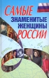 Самые знаменитые женщины России Издательство: Харвест, 2007 г Твердый переплет, 352 стр ISBN 978-985-16-3169-4 Тираж: 5100 экз Формат: 70x108/16 (~170х262 мм) инфо 5007n.