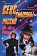 Секс-символы России 30-60-е годы Издательство: Эксмо-Пресс Твердый переплет, 400 стр ISBN 5-04-004334-1 Тираж: 7000 экз Формат: 75x100/32 (~120x185 мм) инфо 5022n.