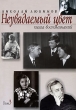 Неувядаемый цвет Книга воспоминаний В 3 томах Том 3 Издательство: Языки славянской культуры, 2007 г Твердый переплет, 408 стр ISBN 5-9551-0202-7 Тираж: 1000 экз Формат: 70x100/16 (~167x236 мм) инфо 5029n.