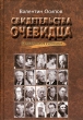 Свидетельства очевидца Издательство: Раритет, 2003 г Твердый переплет, 640 стр ISBN 5-85735-136-7 Тираж: 5000 экз Формат: 60x84/16 (~143х205 мм) инфо 5031n.
