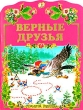 Верные друзья Серия: Антология кинокомедии инфо 5037n.