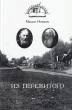 Из пережитого Серия: Семейный архив инфо 5039n.