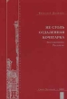 Не столь отдаленная кочегарка Серия: Петербургские исторические записки инфо 5043n.