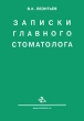 Записки главного стоматолога Издательство: Медицинская книга, 2009 г Мягкая обложка, 80 стр ISBN 978-5-86093-284-7 Тираж: 1000 экз Формат: 60x88/16 (~150x210 мм) инфо 5045n.