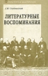 Литературные воспоминания Серия: Литературная мастерская инфо 5047n.