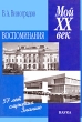 Мой XX век Воспоминания Серия: Наука Мировоззрение Жизнь инфо 5049n.