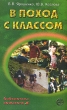 В поход с классом Пособие для классного руководителя Серия: Библиотека вожатого инфо 5061n.
