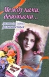 Анкета для самых романтичных Серия: Между нами, девочками инфо 5066n.