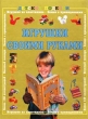 Игрушки своими руками Серия: Мир вашего ребенка инфо 5068n.