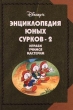 Энциклопедия Юных Сурков-2 Играем, учимся, мастерим Издательство: Эгмонт Россия Лтд Твердый переплет, 156 стр ISBN 5-85044-207-3 Тираж: 15000 экз Формат: 84x108/32 (~130х205 мм) инфо 5071n.