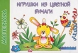 Игрушки из цветной бумаги Серия: Мастерилка инфо 5076n.
