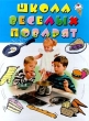 Школа веселых поварят Издательство: Олма-Пресс Твердый переплет, 64 стр ISBN 5-224-01000-4 Тираж: 10000 экз Формат: 70x90/16 (~170х215 мм) инфо 5081n.