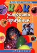 Как устроить праздник Серия: Делу время - потехе час инфо 5094n.