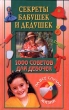 1000 советов для девочек на все случаи жизни Серия: Секреты бабушек и дедушек инфо 5095n.