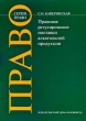 Правовое регулирование поставки алкогольной продукции Серия: Право инфо 5096n.