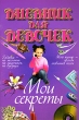 Дневник для девочек Мои секреты Издательство: Современная школа, 2007 г Мягкая обложка, 64 стр ISBN 978-985-6807-84-1 Тираж: 10000 экз Формат: 60x84/16 (~143х205 мм) инфо 5107n.