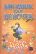 Дневник для девочек Ежедневник 2007 г 64 стр ISBN 985-6807-86-5 инфо 5108n.