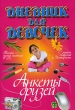 Дневник для девочек Анкеты друзей Издательство: Современная школа, 2007 г Мягкая обложка, 64 стр ISBN 978-985-6807-83-4 Тираж: 10000 экз Формат: 60x84/16 (~143х205 мм) инфо 5110n.