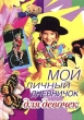Мой личный дневничок для девочек Издательство: Центрполиграф, 2007 г Твердый переплет, 160 стр ISBN 978-5-9524-2820-1 Тираж: 40000 экз Формат: 60x84/16 (~143х205 мм) инфо 5112n.