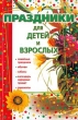 Праздники для детей и взрослых Книга 2 Издательство: АСТ Твердый переплет, 480 стр ISBN 5-237-00352-4 (1997 - 5-7841-027-0) Тираж: 15000 экз Формат: 84x104/32 (~220x240 мм) инфо 5114n.