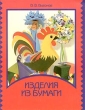 Изделия из бумаги Издательство: Издательский Дом МСП, 2001 г Мягкая обложка, 128 стр ISBN 5-7578-0088-7 Тираж: 10000 экз Формат: 84x108/16 (~205х290 мм) инфо 5117n.