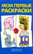 Мои первые раскраски (синяя) Издательство: Росмэн-Пресс, 2006 г Мягкая обложка, 64 стр ISBN 978-5-353-01836-0, 5-353-01836-2 Тираж: 10000 экз Формат: 90x60/16 инфо 5120n.