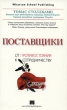 Поставщики От противостояния к сотрудничеству Издательство: Вильямс, 2006 г Мягкая обложка, 256 стр ISBN 5-8459-1071-4, 0-1314-3526-4 Тираж: 3000 экз Формат: 84x108/32 (~130х205 мм) инфо 5121n.