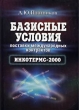 Базисные условия поставки международных контрактов Инкотермс-2000 Издательство: Экономика, 2002 г Твердый переплет, 224 стр ISBN 5-282-02125-0 Тираж: 3000 экз Формат: 70x100/64 (~85x85 мм) инфо 5123n.