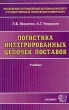 Логистика интегрированных цепочек поставок Учебник Издательство: Экзамен, 2003 г Мягкая обложка, 256 стр ISBN 5-94692-588-1 Тираж: 5000 экз Формат: 84x108/32 (~130х205 мм) инфо 5128n.