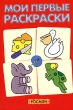 Мои первые раскраски Издательство: Росмэн-Пресс, 2006 г Мягкая обложка, 64 стр ISBN 5-353-01833-8,978-5-353-01833-9 Тираж: 10000 экз Формат: 90x60/16 инфо 5131n.