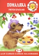 Помаляка Рисуем красками Серия: Для самых-самых маленьких инфо 5141n.