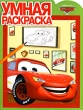 Тачки Умная раскраска Серия: Умная раскраска инфо 5145n.