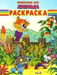 Раскраска Приключения кота Леопольда Издательство: Эгмонт Россия Лтд , 2008 г Мягкая обложка, 16 стр ISBN 978-5-9539-2834-2 Тираж: 20000 экз инфо 5147n.