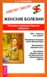 Женские болезни Гинеколог поставит диагноз "здорова" круга читателей Автор Анна Григорьева инфо 5151n.