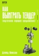 Как выиграть тендер (подготовив хорошее Предложение) Серия: Практическое руководство HIPPO / HIPPO Guide инфо 5159n.