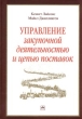 Управление закупочной деятельностью и цепью поставок Издательство: Инфра-М, 2005 г Твердый переплет, 798 стр ISBN 5-16-002255-4 Тираж: 3000 экз Формат: 70x100/16 (~167x236 мм) инфо 5161n.