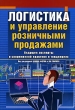 Логистика и управление розничными продажами Ведущие эксперты о современной практике и тенденциях Серия: Серьезный бизнес инфо 5163n.