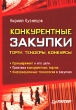 Конкурентные закупки: торги, тендеры, конкурсы Серия: Продажи на 100 % инфо 5167n.