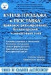 Купля-продажа и поставка: правовое регулирование, бухгалтерский и налоговый учет Серия: Практические рекомендации для бухгалтера и руководителя под общей редакцией Г Ю Касьяновой инфо 5173n.