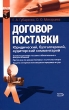 Договор поставки Юридический, бухгалтерский, аудиторский комментарий Серия: Ваш договор инфо 5175n.