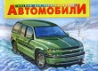 Автомобили Альбом для раскрашивания Серия: Планета детства инфо 5177n.
